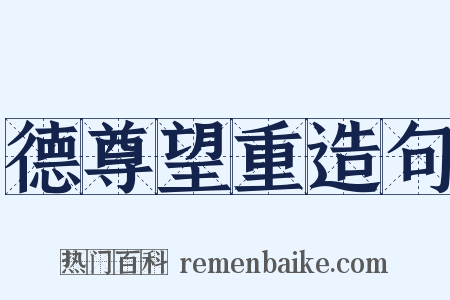 德尊望重造句是什么意思的图片